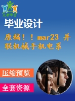 原稿??！mar23 并聯(lián)機械手機電系統(tǒng)設計