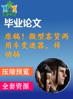 原稿！微型客貨兩用車變速器，傳 動(dòng)軸和操縱機(jī)構(gòu)設(shè)計(jì)【全套cad+畢業(yè)論文+答辯ppt】