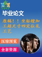 原稿！！坐標(biāo)鏜加工超尺寸四定位孔工藝設(shè)計【畢業(yè)論文+任務(wù)書+cad+solidworks三維+查重】