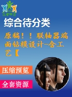 原稿?。÷?lián)軸器端面鉆模設(shè)計-含工藝【鉆端面4-11孔】