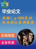 原稿！g-500發(fā)動機夾持位置調(diào)整裝置的設(shè)計【全套cad+畢業(yè)論文+答辯ppt】