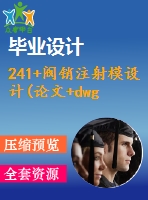 241+閥銷注射模設(shè)計(論文+dwg圖紙)
