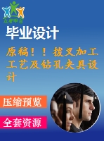 原稿??！撥叉加工工藝及鉆孔夾具設(shè)計