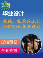 原稿，軸承座工藝和鉆25孔夾具設(shè)計(jì)