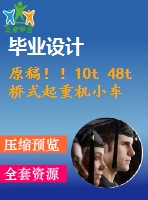 原稿??！10t 48t橋式起重機小車行走系統(tǒng)設計
