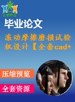 滾動摩擦磨損試驗機設(shè)計【全套cad+畢業(yè)論文+答辯ppt】