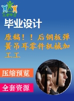 原稿?。『箐摪鍙椈傻醵慵C(jī)械加工工藝及鉆2-φ30孔夾具設(shè)計(jì)【自動(dòng)】