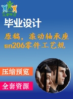 原稿，滾動軸承座sn206零件工藝規(guī)程及加工圓形螺栓孔氣動夾具設(shè)計