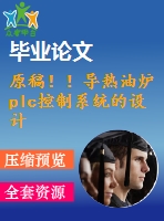 原稿！！導(dǎo)熱油爐plc控制系統(tǒng)的設(shè)計(jì)【cad+畢業(yè)論文】