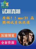 原稿??！mar31 晶圓測試系統(tǒng)送進裝置設計