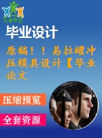 原稿??！易拉罐沖壓模具設(shè)計(jì)【畢業(yè)論文+cad+三維】