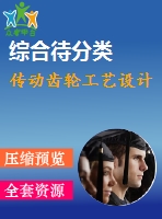 傳動齒輪工藝設計