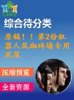 原稿！！第2份機器人筑砌磚墻專用泥漿泵設計