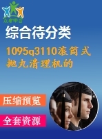 1095q3110滾筒式拋丸清理機(jī)的設(shè)計(jì)(總裝、滾筒及傳動(dòng)機(jī)構(gòu)設(shè)計(jì))