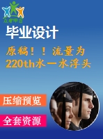 原稿??！流量為 220th水－水浮頭式換熱器設計【機械畢業(yè)論文+cad】