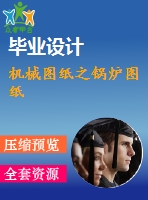 機(jī)械圖紙之鍋爐圖紙