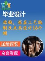 原稿，泵蓋工藝編制及夾具設計[6個螺栓孔夾具]【一周 】