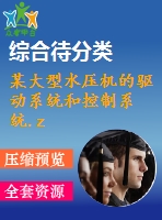 某大型水壓機的驅(qū)動系統(tǒng)和控制系統(tǒng).zip-(4964)