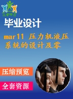 mar11 壓力機液壓系統的設計及零件的加工工藝1