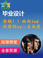 原稿！！面向led封裝的xy二自由度的工作臺的設(shè)計【開題報告+機(jī)械畢業(yè)論文+cad】