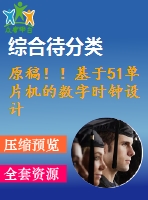 原稿??！基于51單片機的數(shù)字時鐘設計