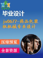 jx0677-藥品包裝機機械專業(yè)設計
