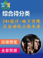 74+設(shè)計(jì)-地下升降式自動(dòng)化立體車庫