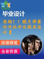 原稿??！膜片彈簧冷沖壓沖孔模具設(shè)計(jì)【畢業(yè)論文+cad】