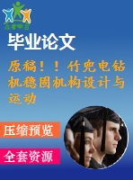 原稿??！竹兜電鉆機(jī)穩(wěn)固機(jī)構(gòu)設(shè)計(jì)與運(yùn)動(dòng)仿真【畢業(yè)論文+cad+sw】