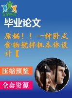 原稿??！一種臥式食物攪拌機本體設(shè)計【畢業(yè)論文+cad】