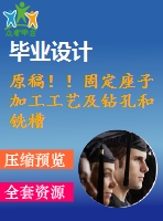 原稿！！固定座子加工工藝及鉆孔和銑槽夾具設(shè)計(jì)【畢業(yè)論文+cad+2套】