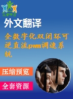 全數(shù)字化雙閉環(huán)可逆直流pwm調(diào)速系統(tǒng)的研究（論文+dwg圖紙+外文翻譯+任務(wù)書+文獻(xiàn)綜述）
