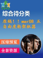 原稿??！mar08 五自由度桁架機器人與proe仿真設(shè)計