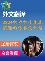222+電力電子變流實(shí)驗(yàn)的仿真設(shè)計(jì)與開(kāi)發(fā)(論文+dwg圖紙+外文翻譯+文獻(xiàn)綜述+開(kāi)題報(bào)告)