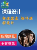 轉(zhuǎn)速器盤 楊洋課程設計