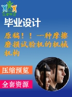 原稿??！一種摩擦磨損試驗(yàn)機(jī)的機(jī)械機(jī)構(gòu)設(shè)計(jì)【任務(wù)書+開題報告+cad+畢業(yè)論文】