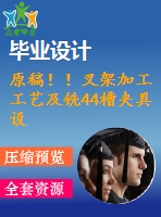 原稿??！叉架加工工藝及銑44槽夾具設計