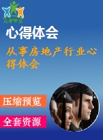 從事房地產行業(yè)心得體會
