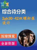 2gh30-42雙螺桿泵設(shè)計