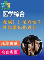 原稿??！室內(nèi)空氣凈化器優(yōu)化設(shè)計(jì)