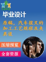原稿，汽車撥叉的加工工藝規(guī)程及夾具設計【銑尺寸10mm兩端面】
