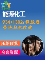 934+1302r橡膠履帶拖拉機(jī)改進(jìn)設(shè)計（有cad原圖）