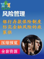 銀行存款保險制度防范金融風(fēng)險的政策供給研究開題