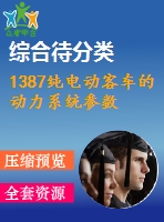 1387純電動(dòng)客車的動(dòng)力系統(tǒng)參數(shù)