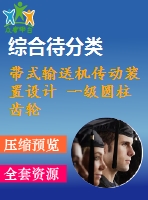 帶式輸送機(jī)傳動裝置設(shè)計(jì) 一級圓柱齒輪減速器設(shè)計(jì)