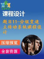 題目11-分級(jí)變速主傳動(dòng)系統(tǒng)課程設(shè)計(jì)
