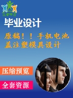 原稿??！手機(jī)電池蓋注塑模具設(shè)計