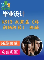 k913-托架蓋（轉(zhuǎn)向蝸桿箱） 機械加工工藝規(guī)程及夾具設計帶cad圖和文檔