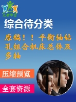 原稿??！平衡軸鉆孔組合機床總體及多軸箱體設(shè)計