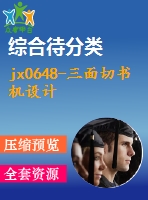 jx0648-三面切書機(jī)設(shè)計